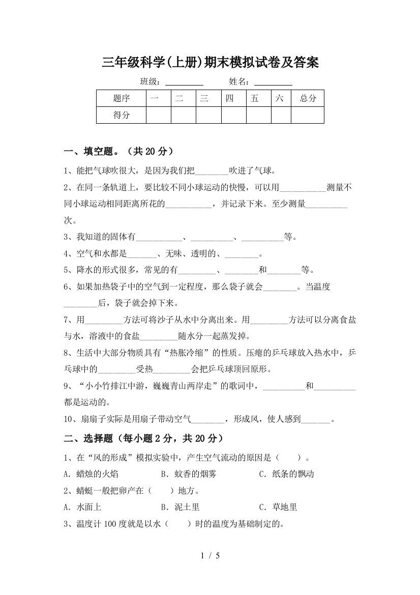 三年级科学(上册)期末模拟试卷及答案