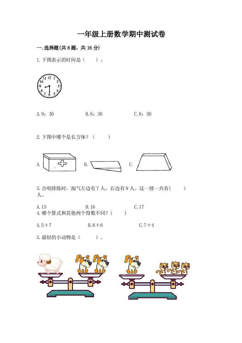 一年级上册数学期中测试卷精品【黄金题型】