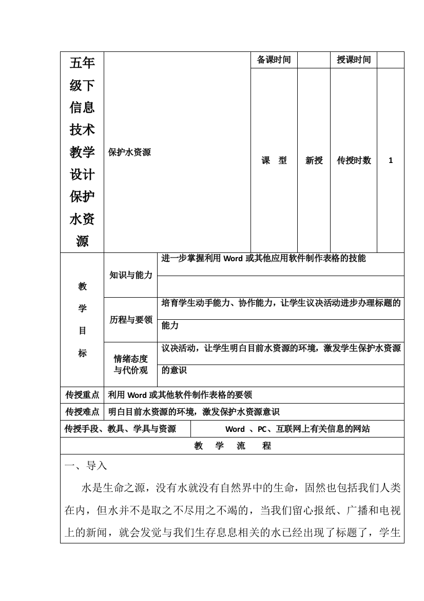 五年级下信息技术教学设计保护水资源