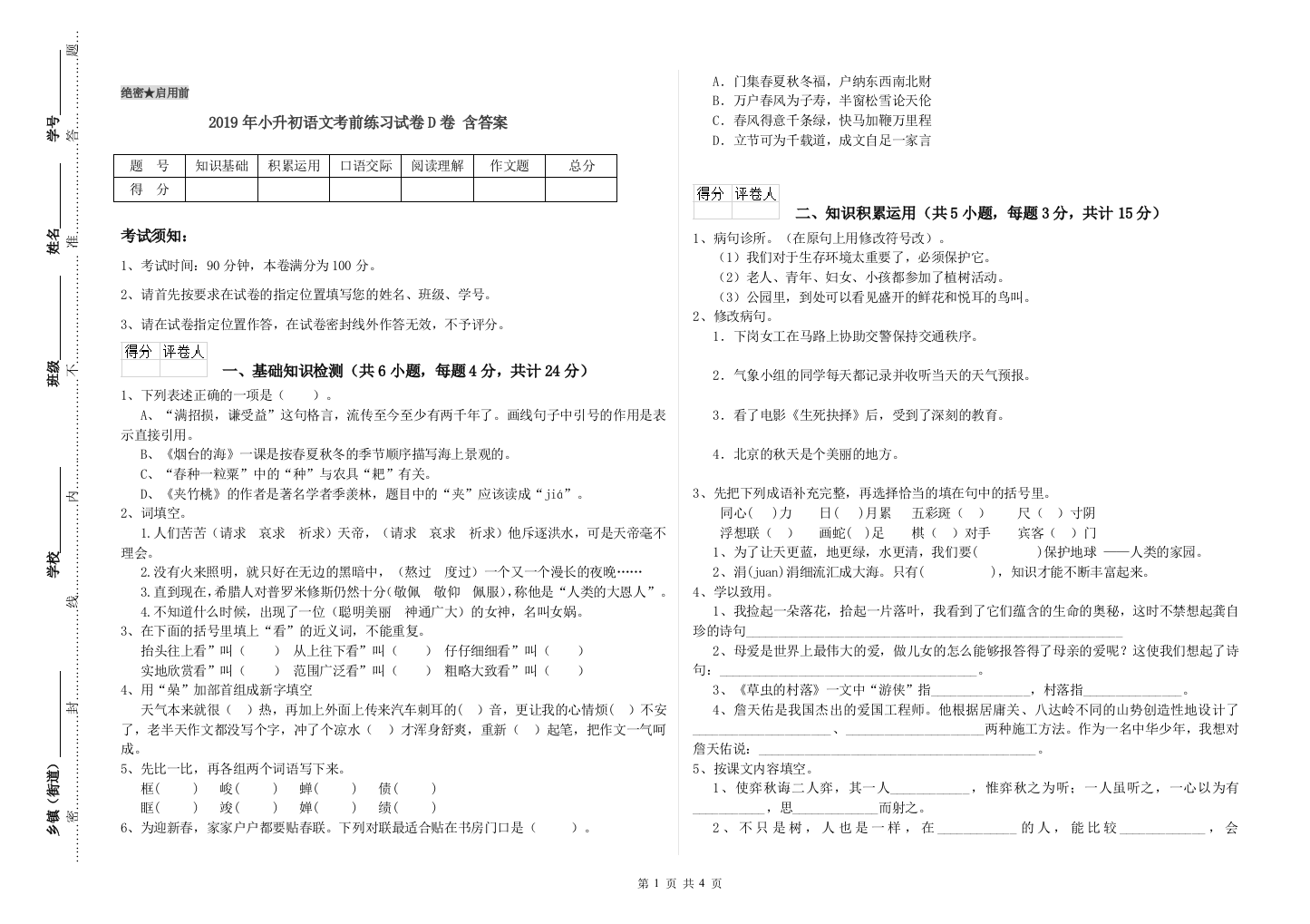 2019年小升初语文考前练习试卷D卷-含答案