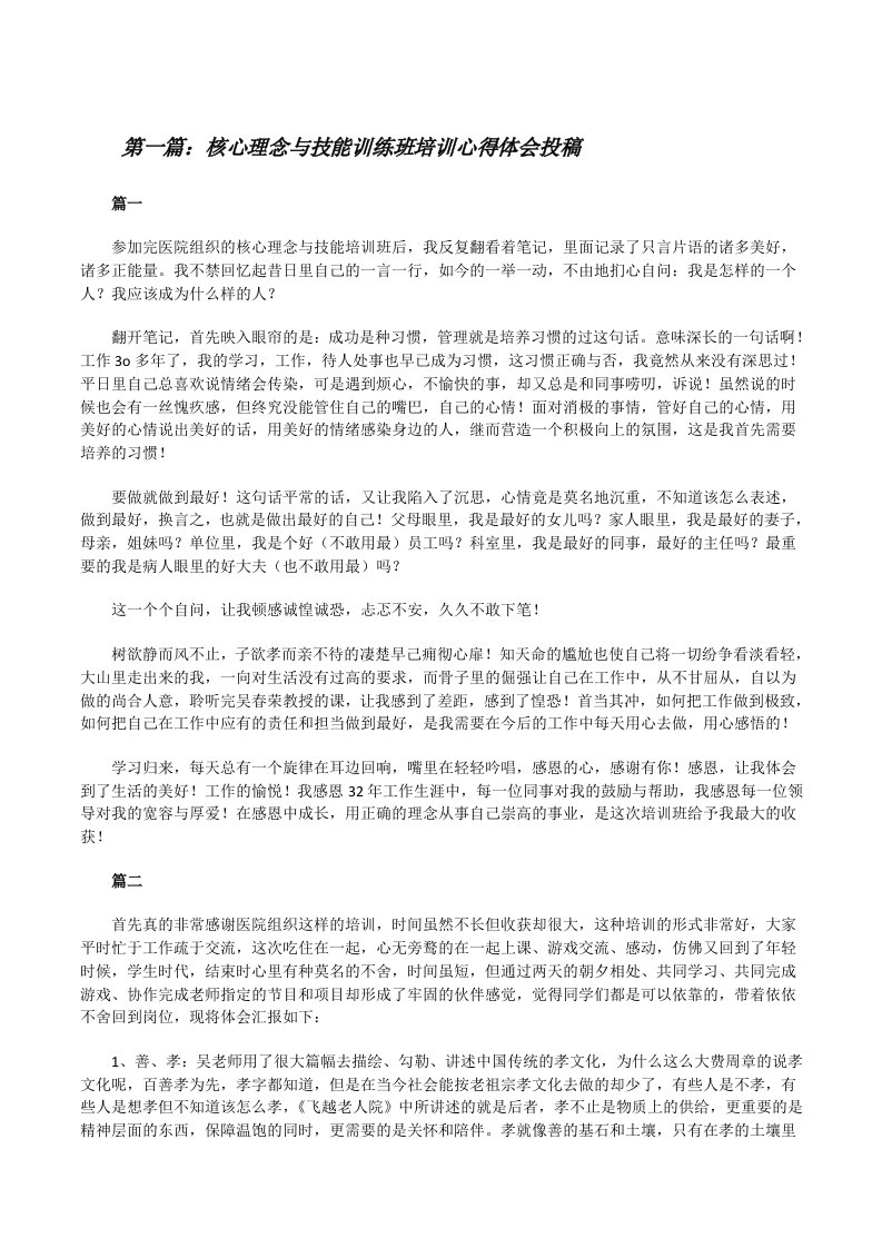 核心理念与技能训练班培训心得体会投稿五篇[修改版]