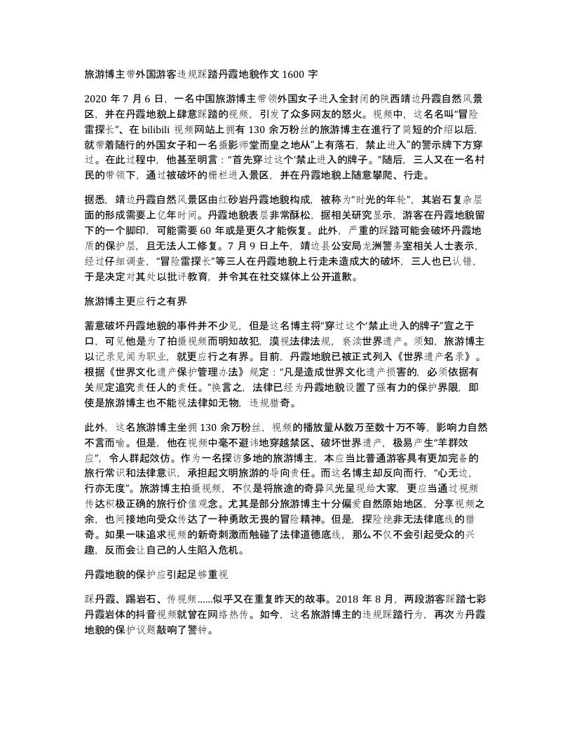 旅游博主带外国游客违规踩踏丹霞地貌作文1600字