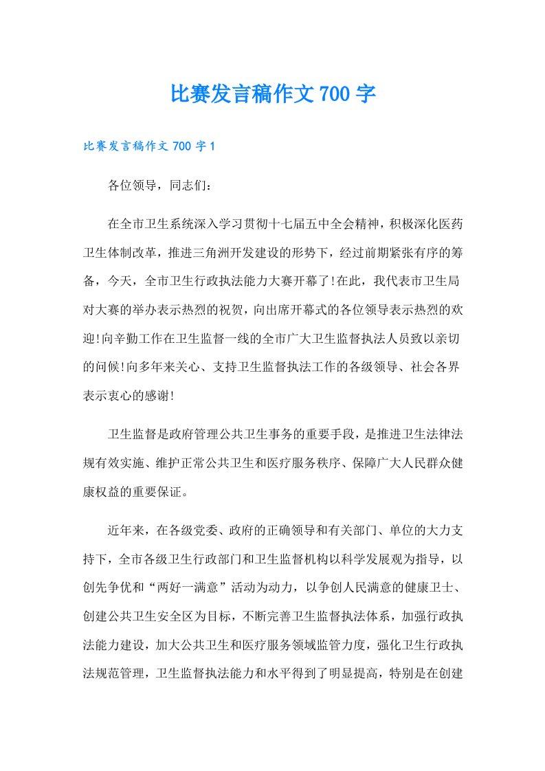 比赛发言稿作文700字