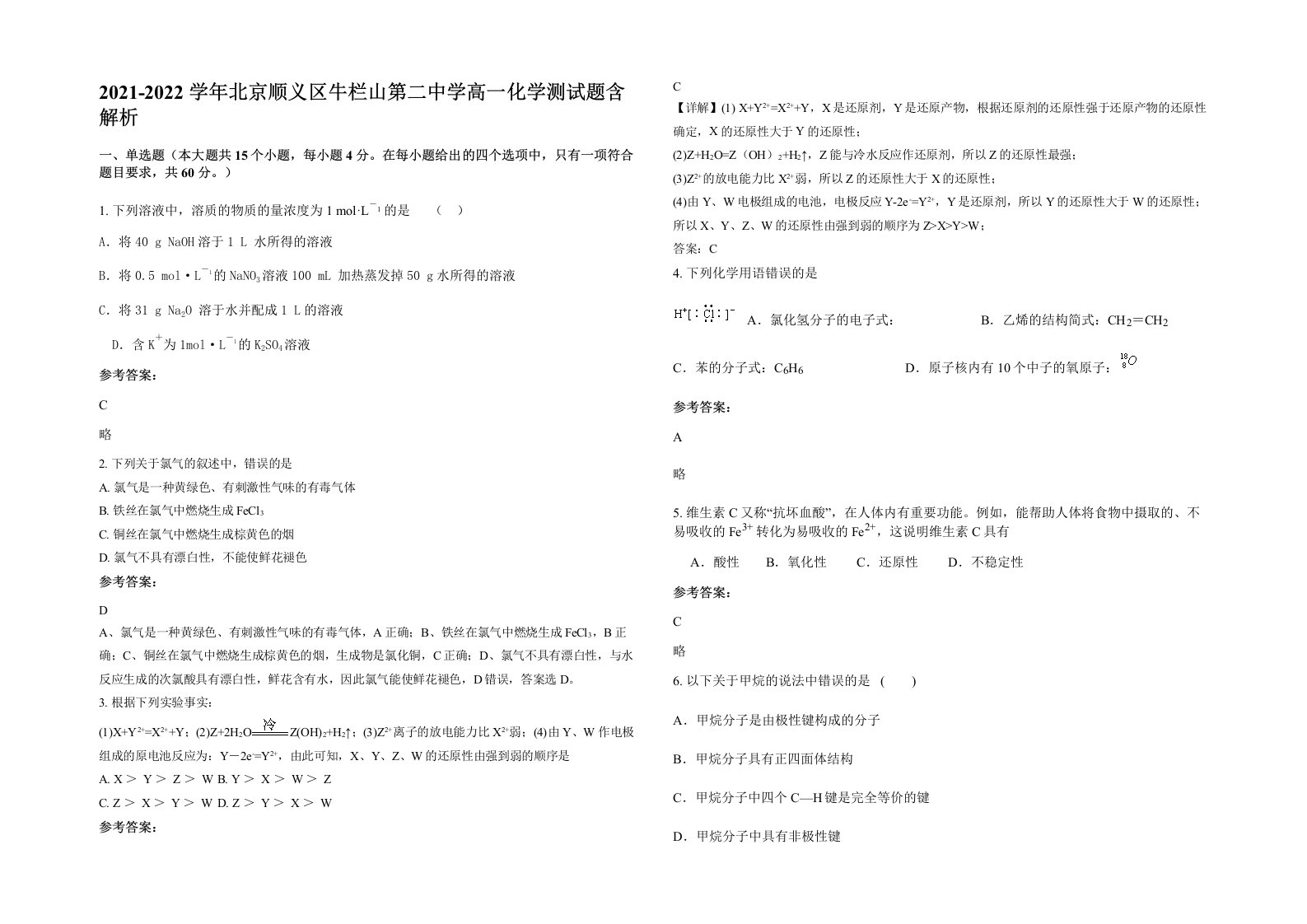 2021-2022学年北京顺义区牛栏山第二中学高一化学测试题含解析