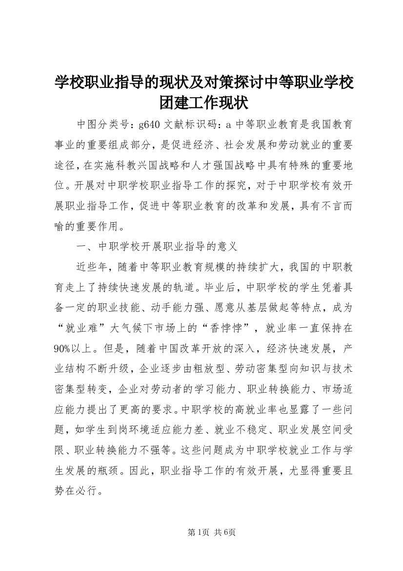 学校职业指导的现状及对策探讨中等职业学校团建工作现状