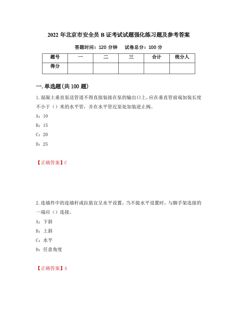 2022年北京市安全员B证考试试题强化练习题及参考答案36