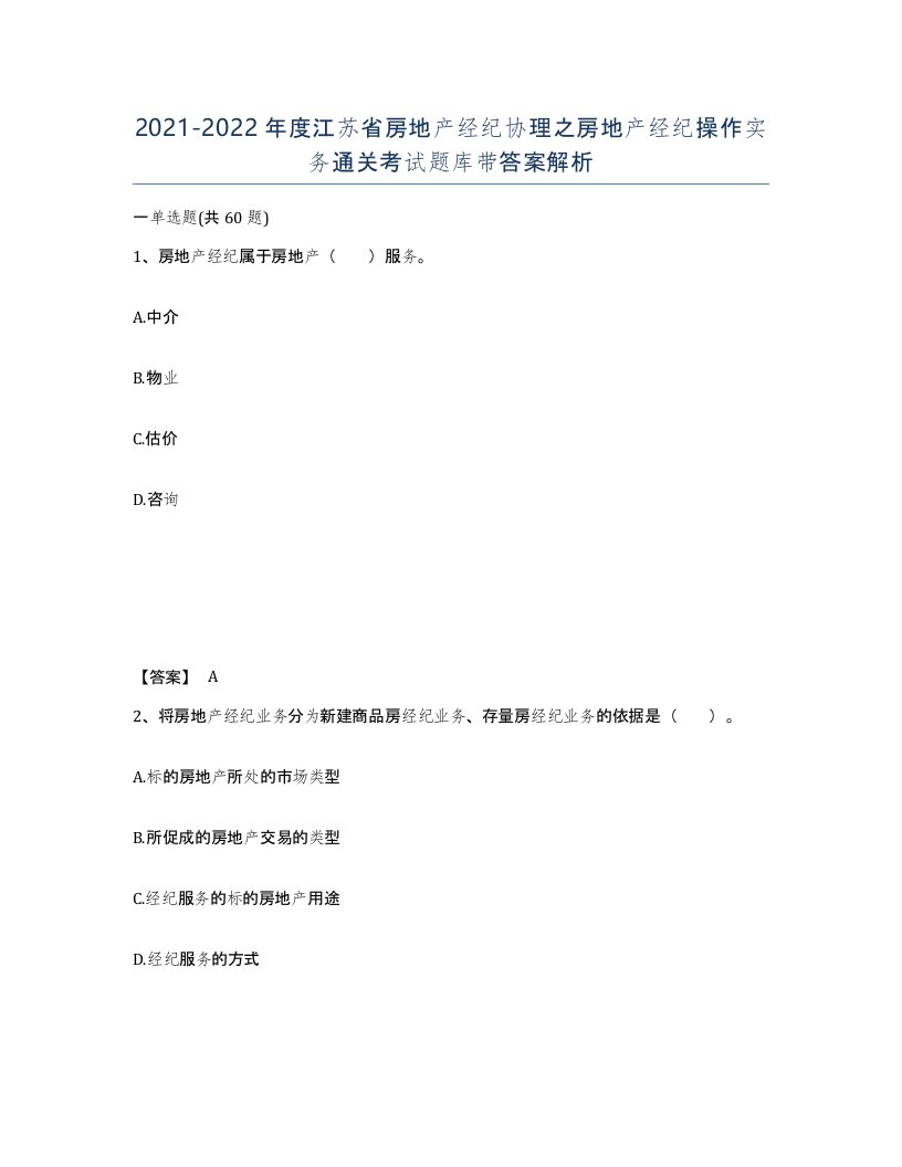 2021-2022年度江苏省房地产经纪协理之房地产经纪操作实务通关考试题库带答案解析