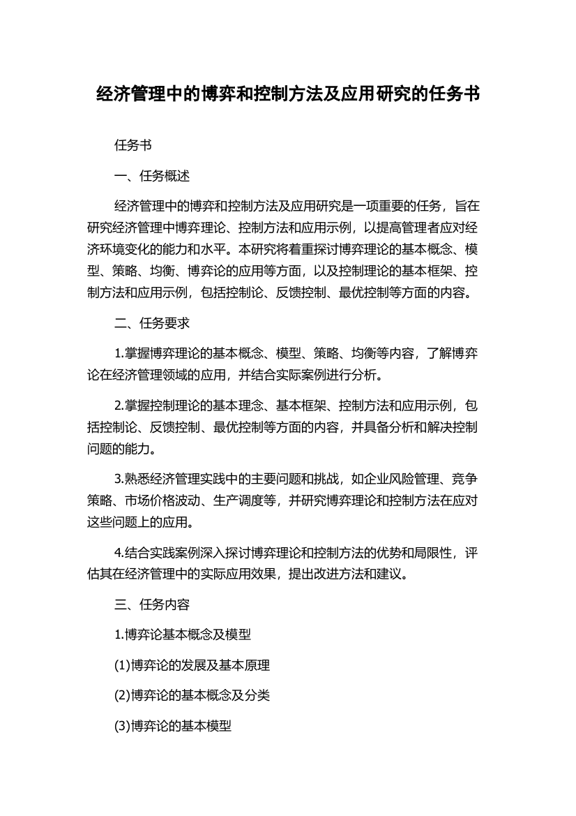 经济管理中的博弈和控制方法及应用研究的任务书