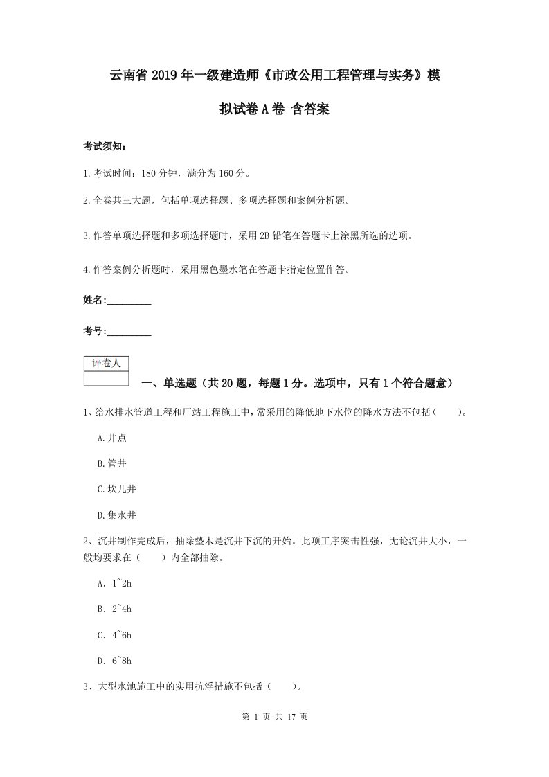 云南省一级建造师市政公用工程管理与实务模拟试卷A卷含答案