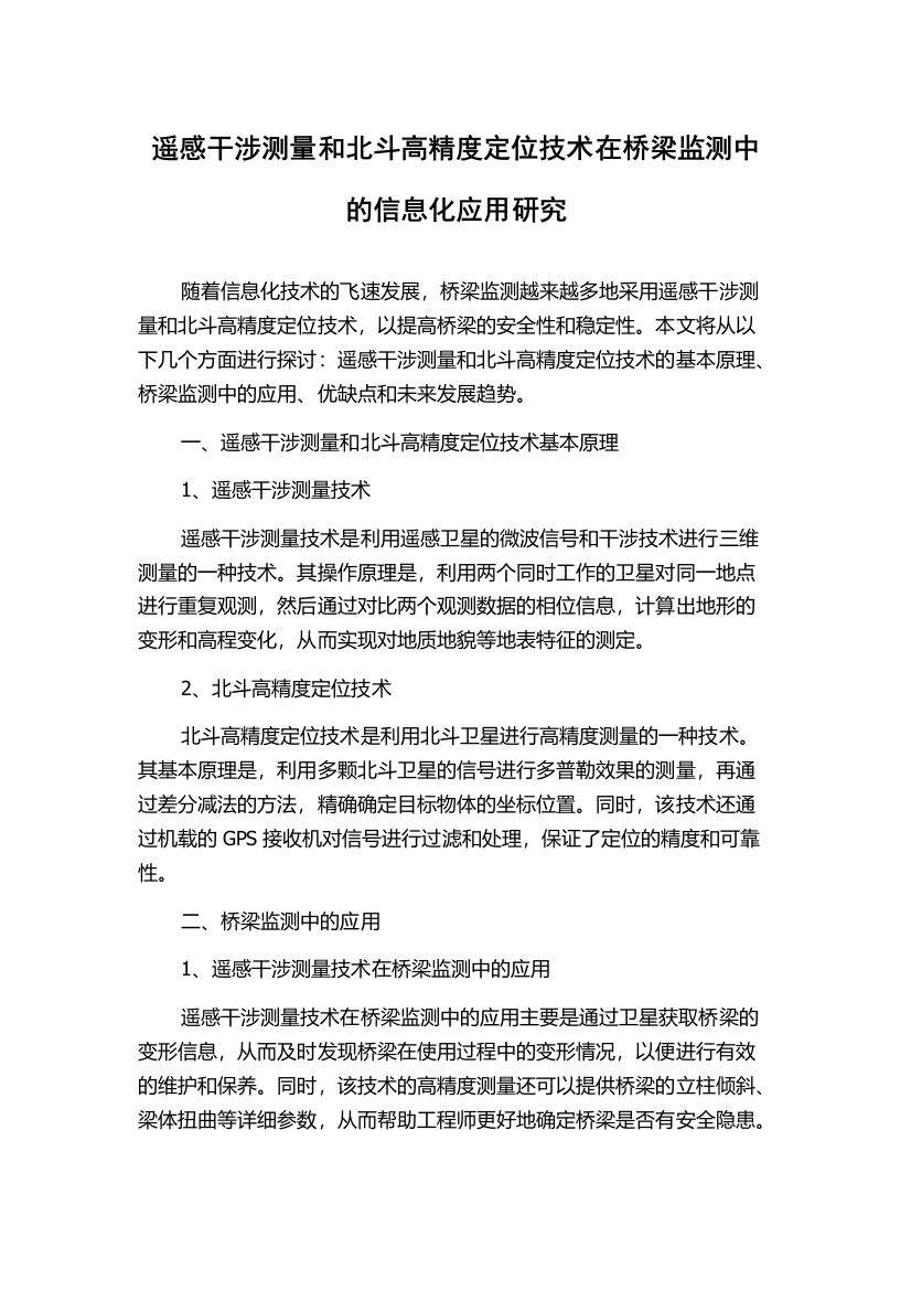 遥感干涉测量和北斗高精度定位技术在桥梁监测中的信息化应用研究