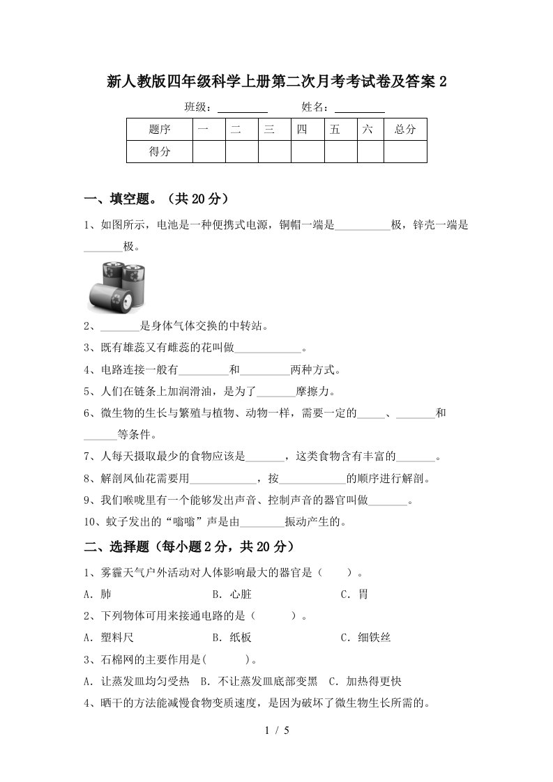 新人教版四年级科学上册第二次月考考试卷及答案2