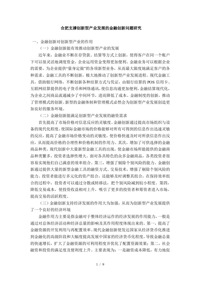 合肥支撑创新型产业发展的金融创新问题探讨