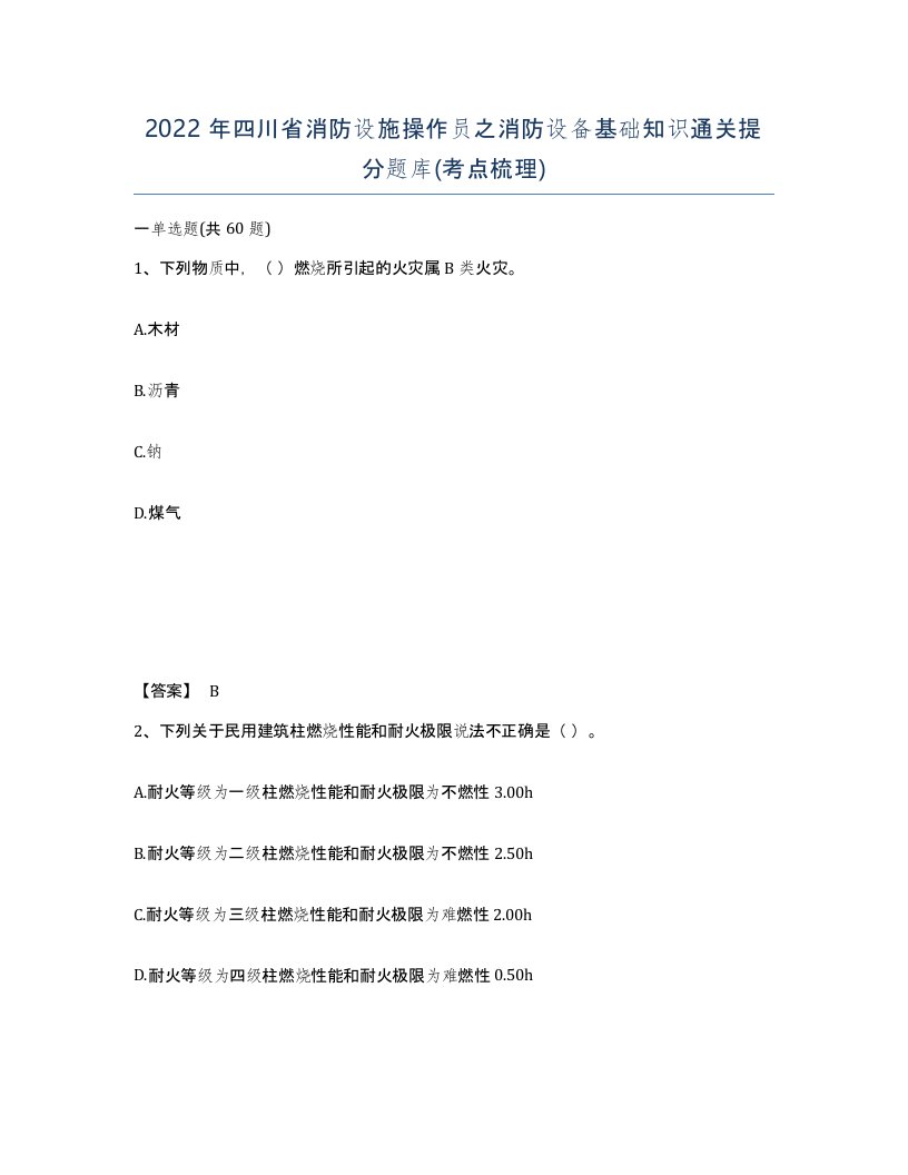 2022年四川省消防设施操作员之消防设备基础知识通关提分题库考点梳理