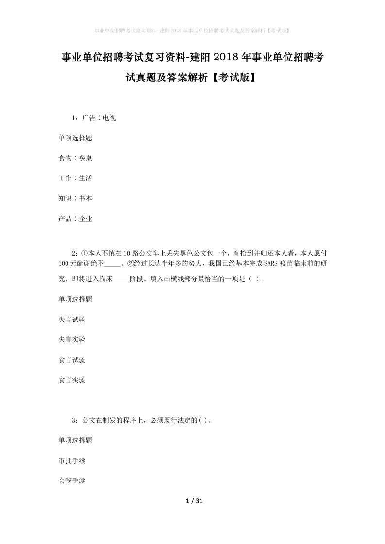 事业单位招聘考试复习资料-建阳2018年事业单位招聘考试真题及答案解析考试版_1