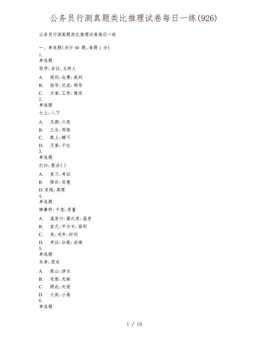 公务员行测真题类比推理试卷每日一练(926)