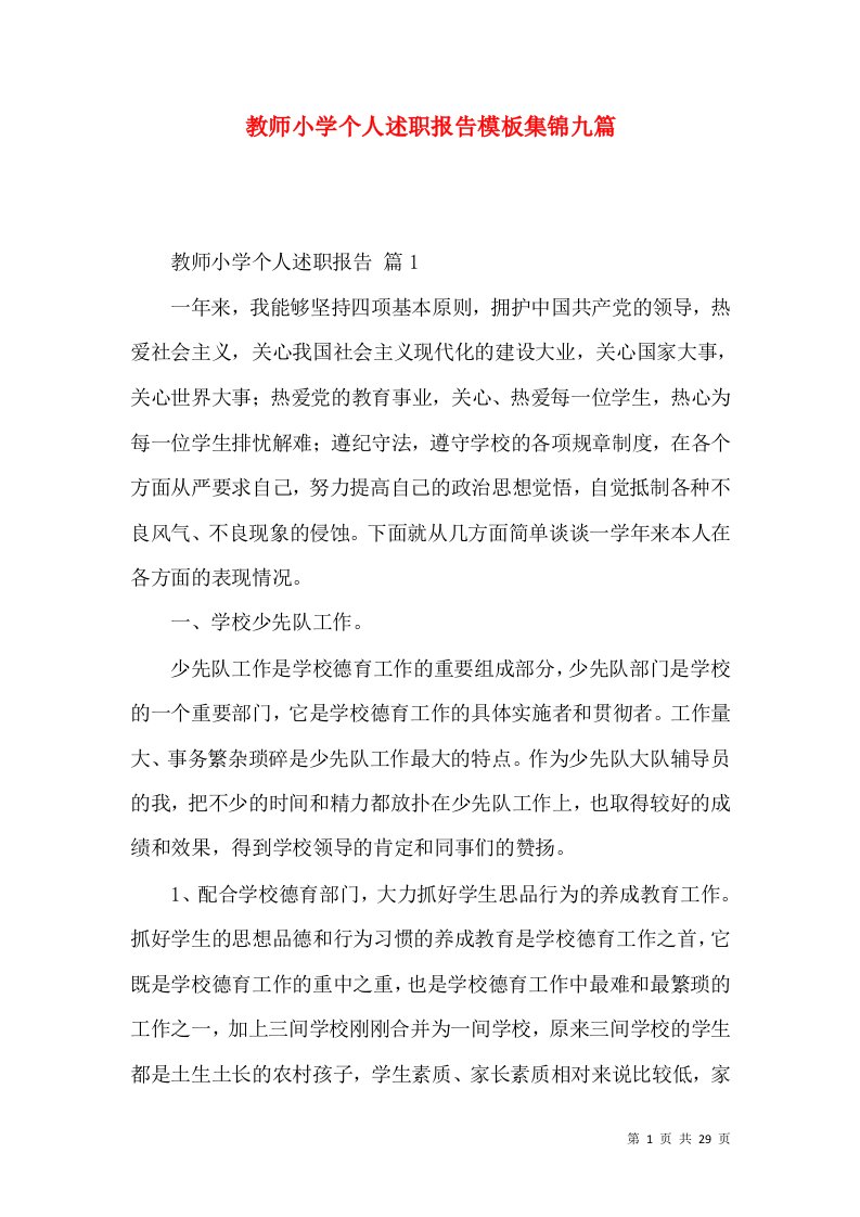 教师小学个人述职报告模板集锦九篇