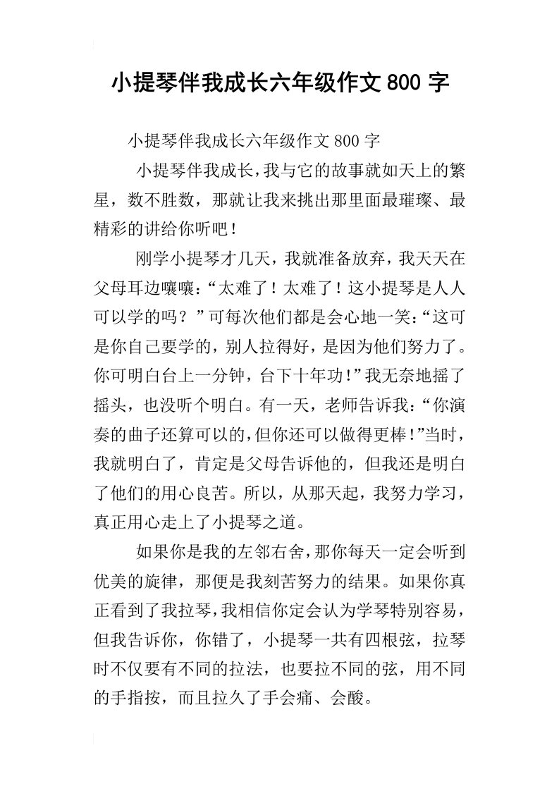 小提琴伴我成长六年级作文800字