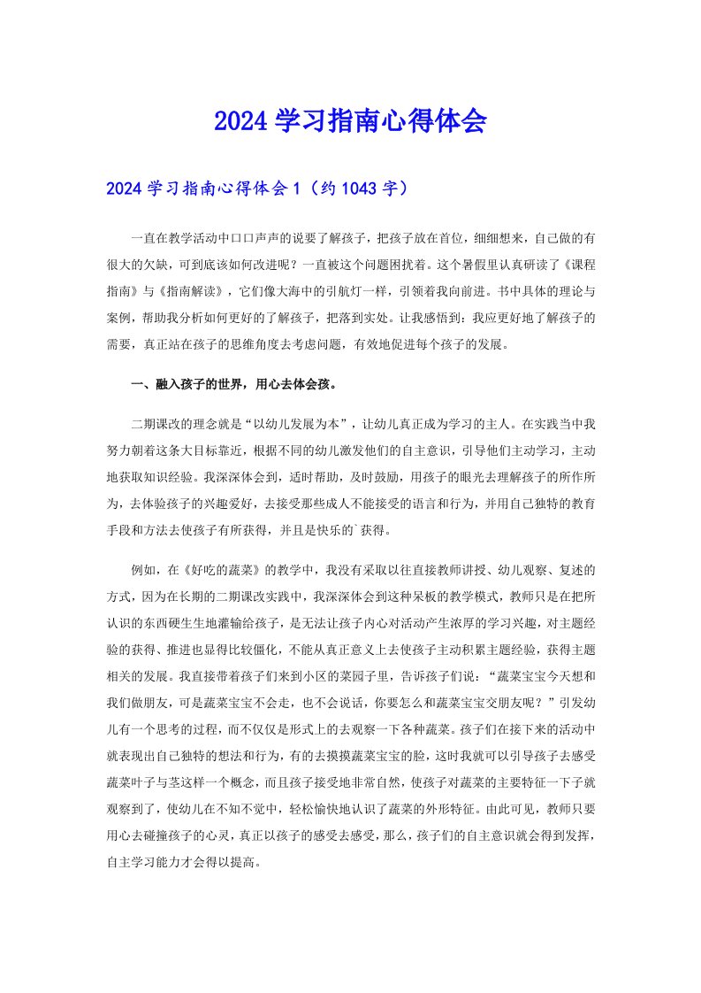 2024学习指南心得体会