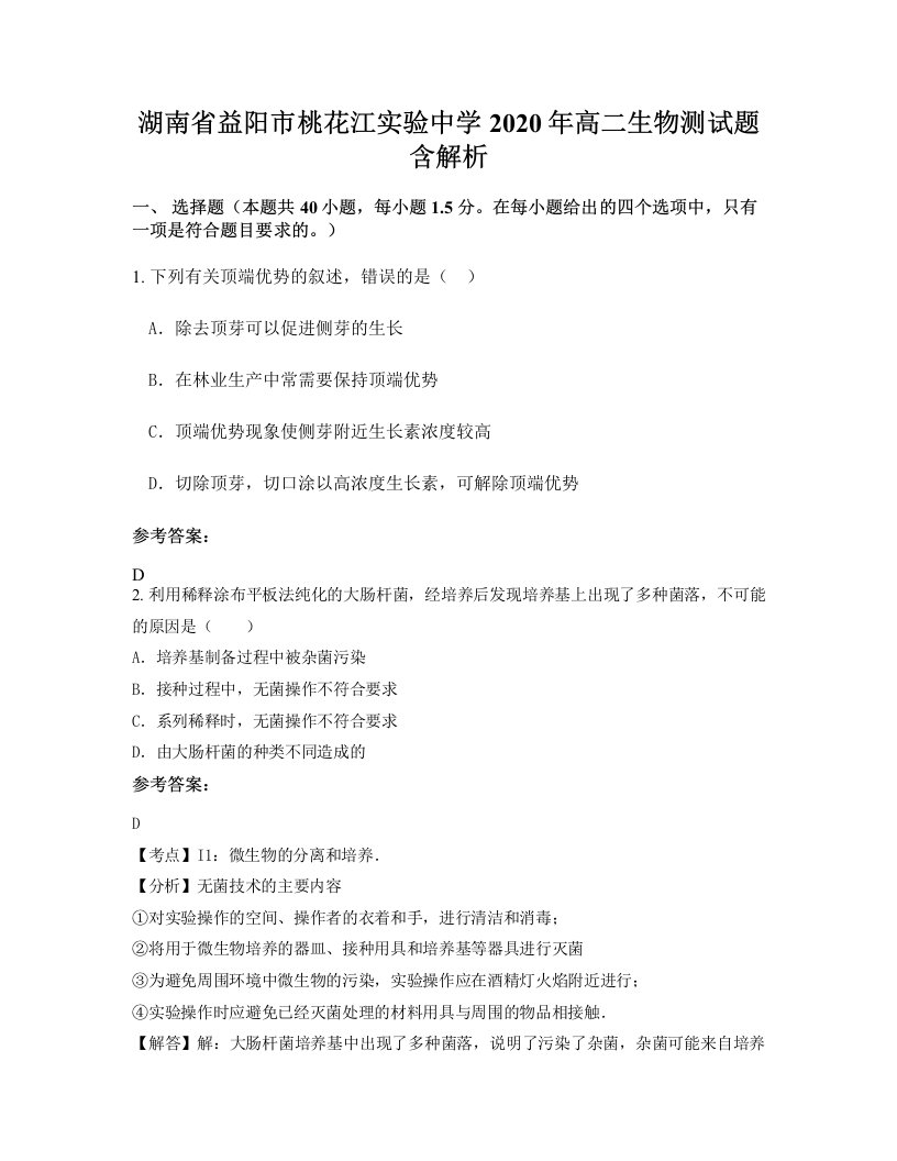 湖南省益阳市桃花江实验中学2020年高二生物测试题含解析