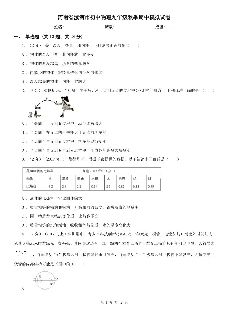 河南省漯河市初中物理九年级秋季期中模拟试卷