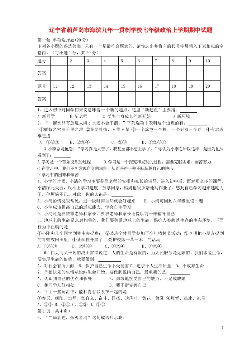 辽宁省葫芦岛市海滨九一贯制学校七级政治上学期期中试题