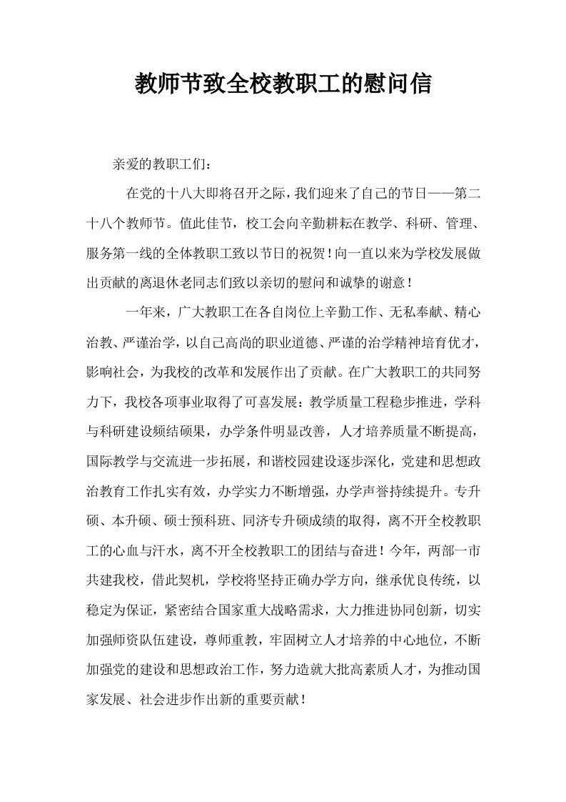 教师节致全校教职工的慰问信