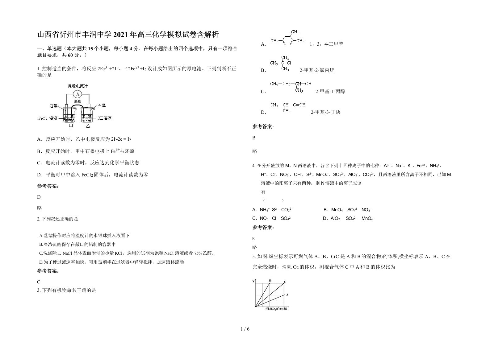 山西省忻州市丰润中学2021年高三化学模拟试卷含解析