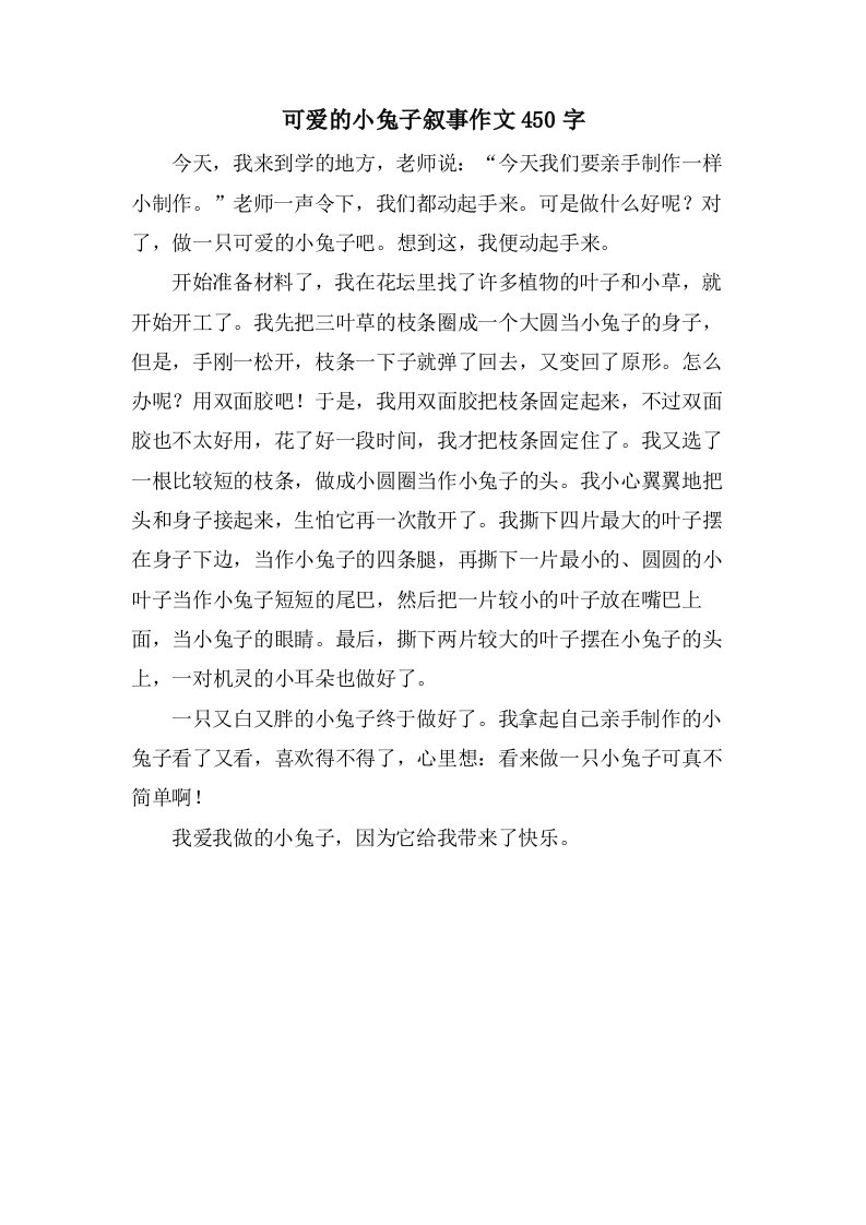 可爱的小兔子叙事作文450字