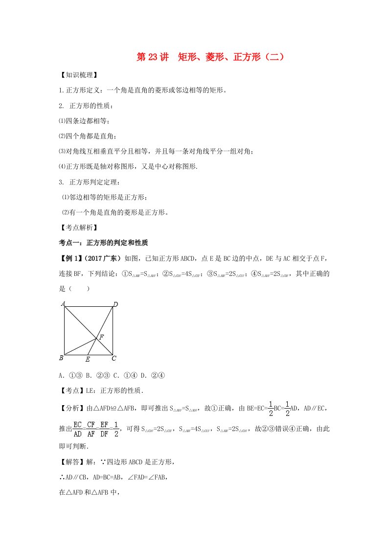 2022中考数学专题突破导学练第23讲矩形菱形正方形二试题