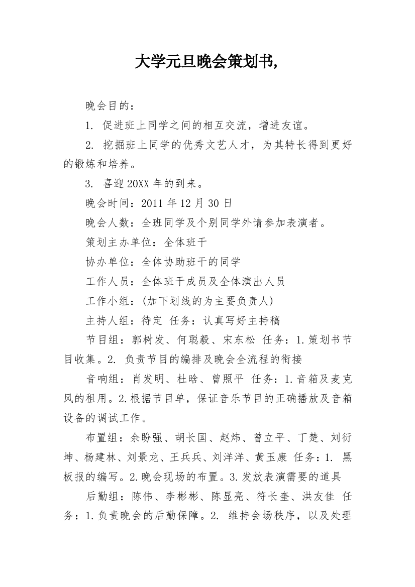 大学元旦晚会策划书,