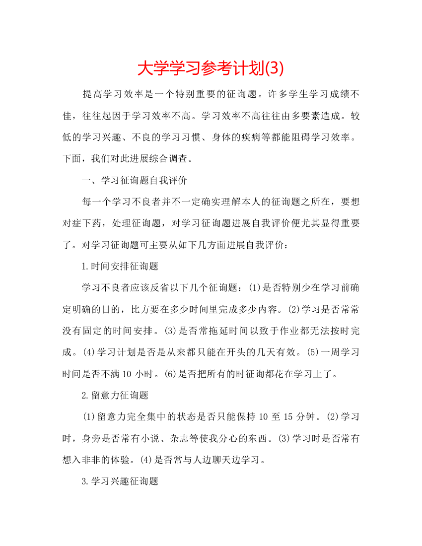 精编大学学习参考计划3)