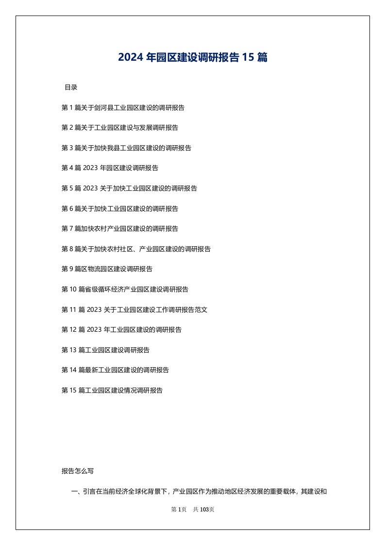 2024年园区建设调研报告15篇