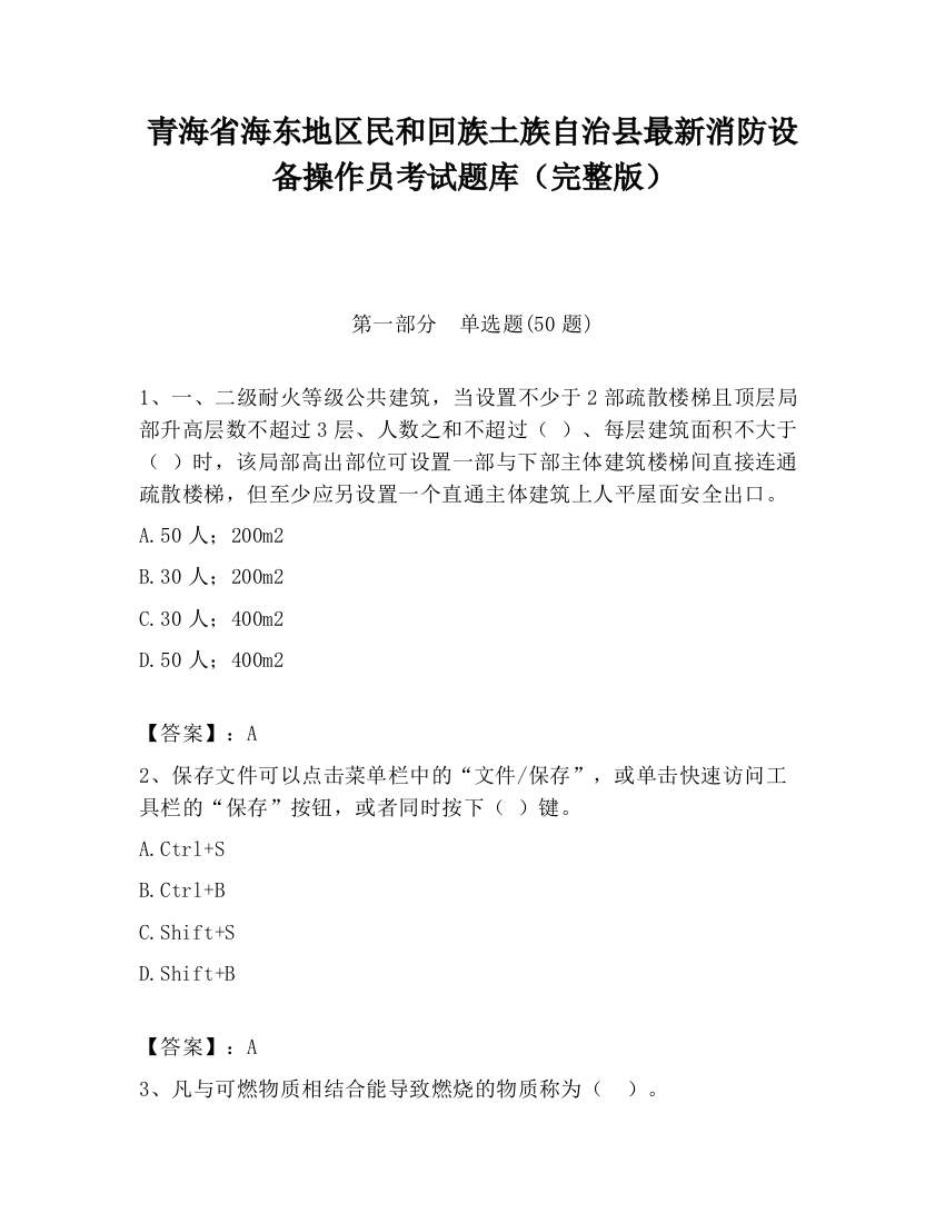 青海省海东地区民和回族土族自治县最新消防设备操作员考试题库（完整版）