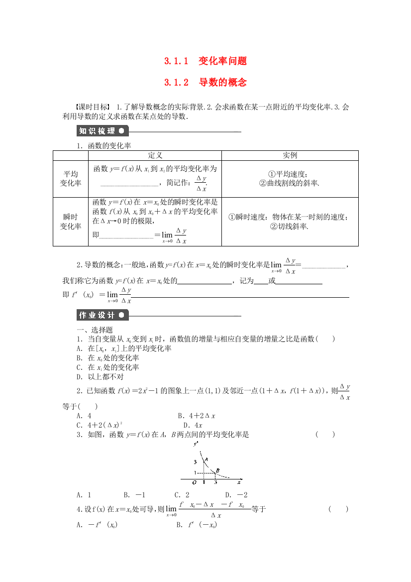 高中数学第三章311-312变化率与导数课时作业新人教A版选修1-1