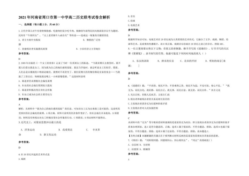 2021年河南省周口市第一中学高二历史联考试卷含解析