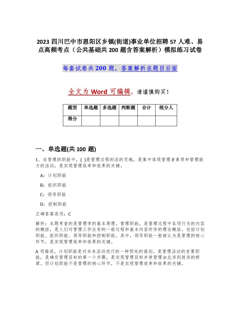 2023四川巴中市恩阳区乡镇街道事业单位招聘57人难易点高频考点公共基础共200题含答案解析模拟练习试卷