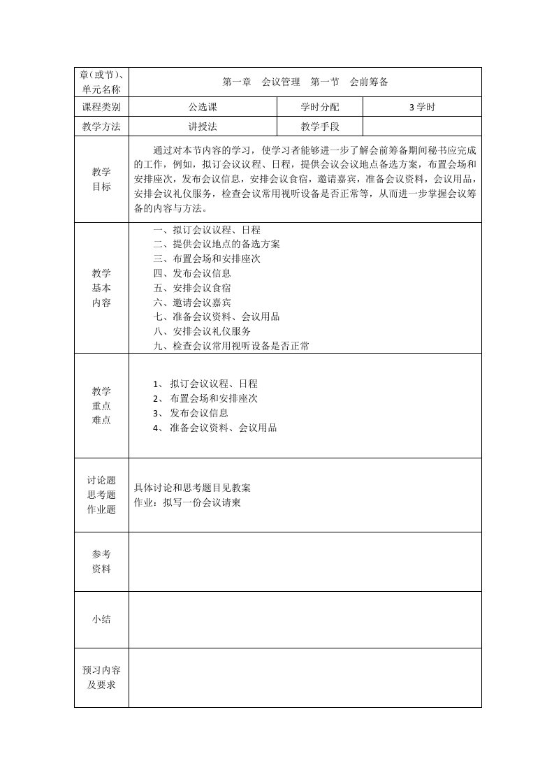 秘书课教案-第一章一