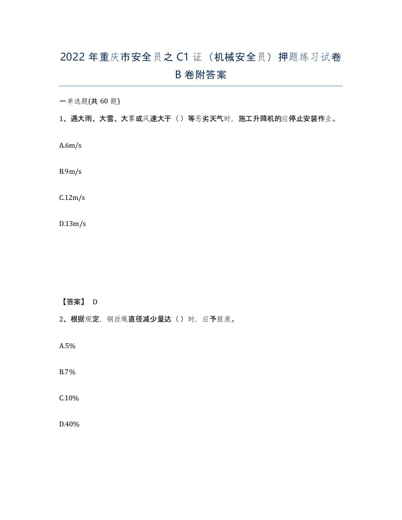 2022年重庆市安全员之C1证机械安全员押题练习试卷B卷附答案