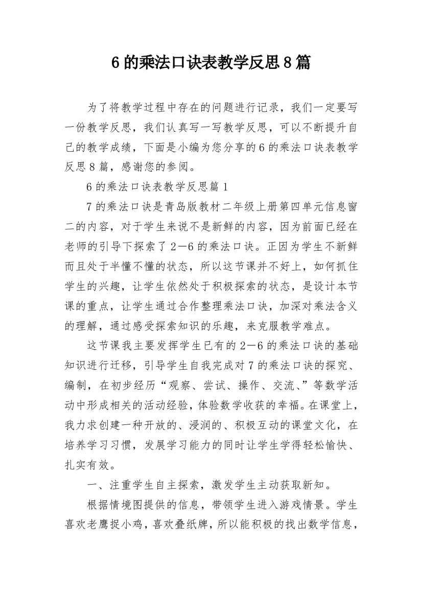 6的乘法口诀表教学反思8篇