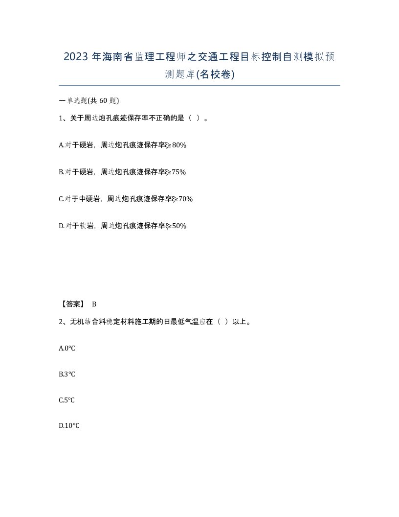 2023年海南省监理工程师之交通工程目标控制自测模拟预测题库名校卷