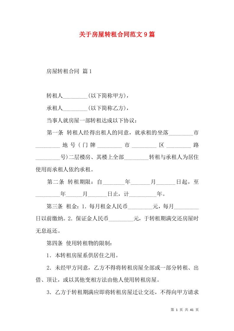 关于房屋转租合同范文9篇