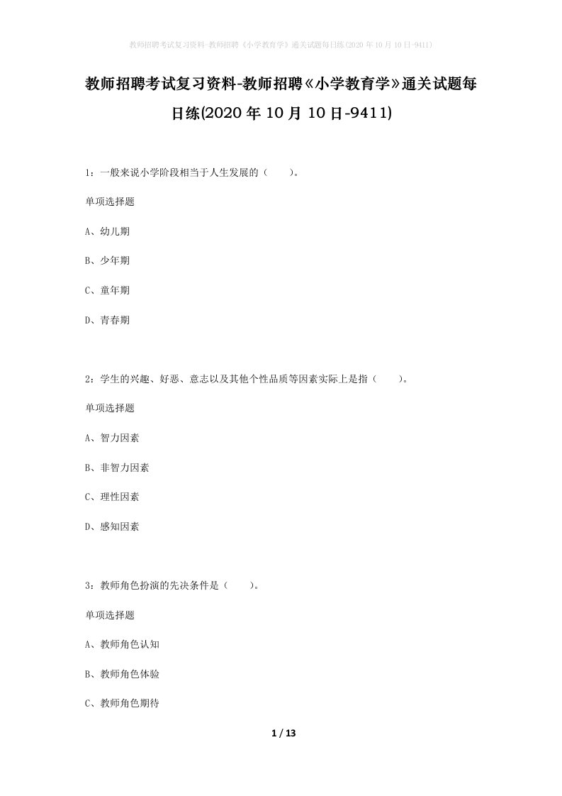 教师招聘考试复习资料-教师招聘小学教育学通关试题每日练2020年10月10日-9411