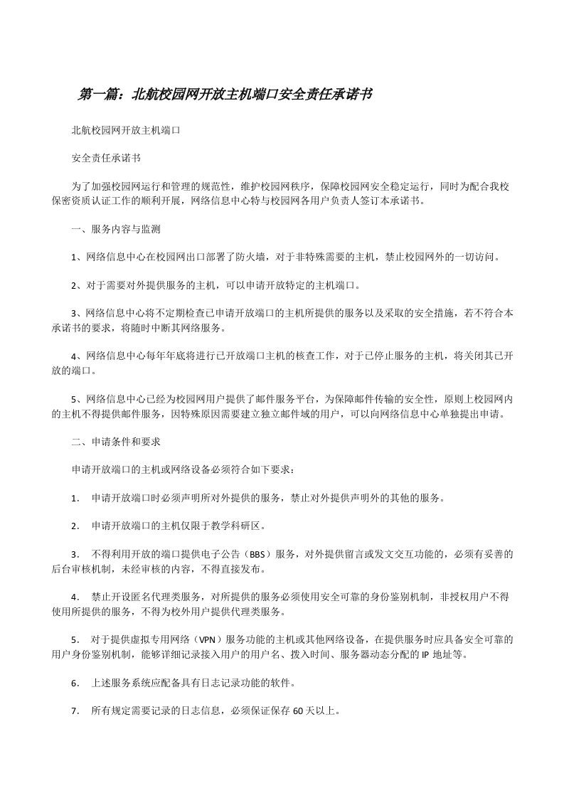 北航校园网开放主机端口安全责任承诺书[修改版]