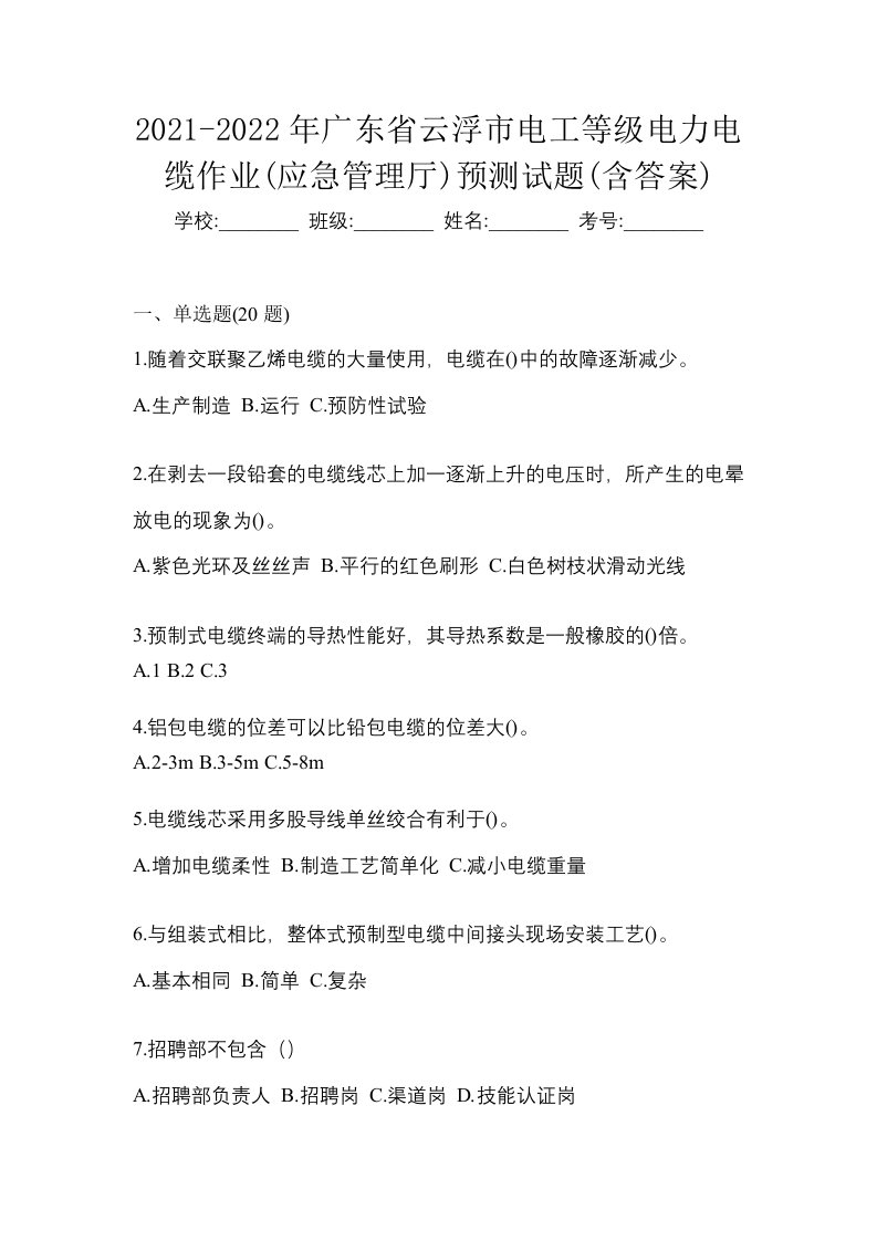 2021-2022年广东省云浮市电工等级电力电缆作业应急管理厅预测试题含答案