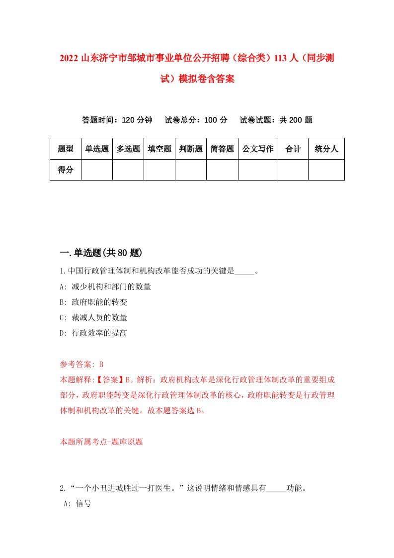 2022山东济宁市邹城市事业单位公开招聘综合类113人同步测试模拟卷含答案7