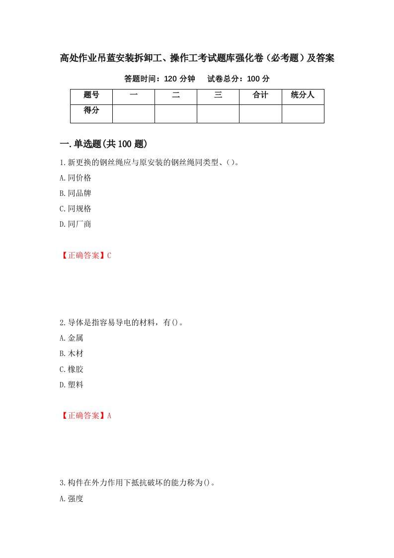 高处作业吊蓝安装拆卸工操作工考试题库强化卷必考题及答案第99版