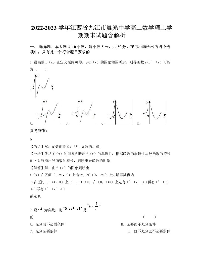 2022-2023学年江西省九江市晨光中学高二数学理上学期期末试题含解析