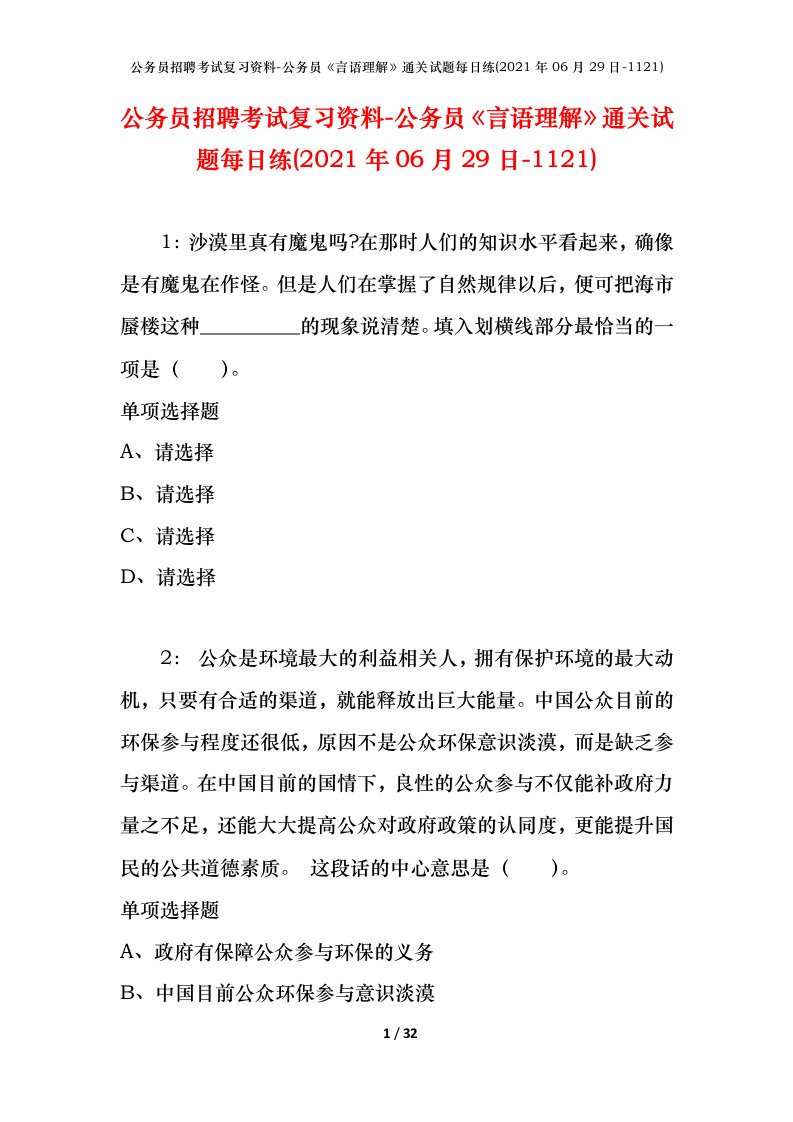 公务员招聘考试复习资料-公务员言语理解通关试题每日练2021年06月29日-1121