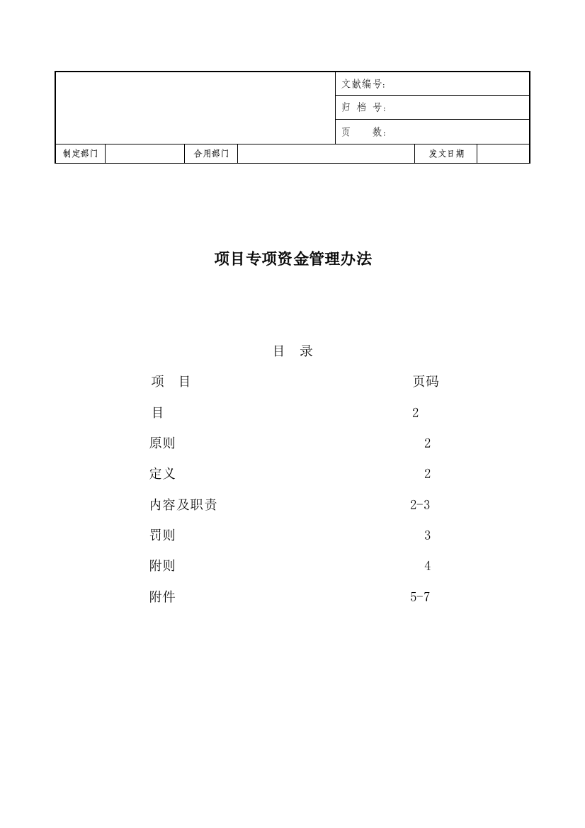 项目部资金使用管理制度样本