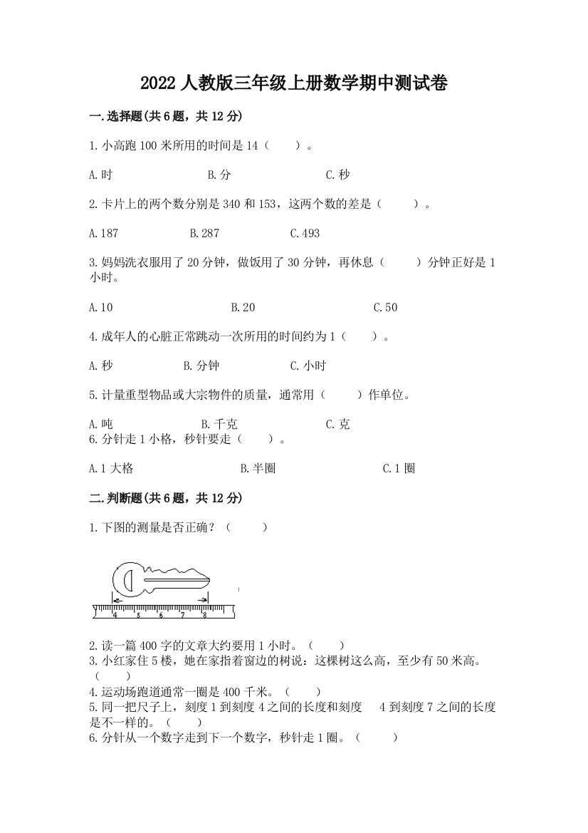 2022人教版三年级上册数学期中测试卷精品【必刷】